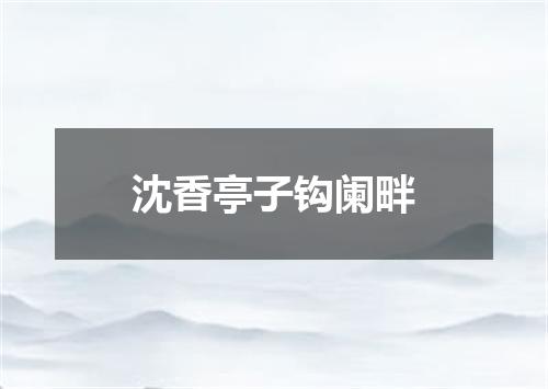 沈香亭子钩阑畔