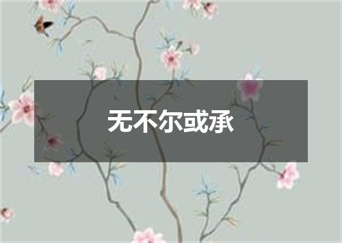 无不尔或承