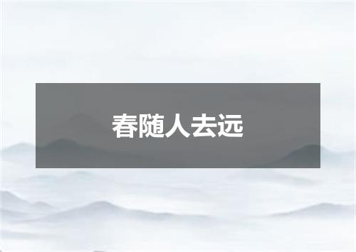 春随人去远