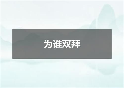 为谁双拜