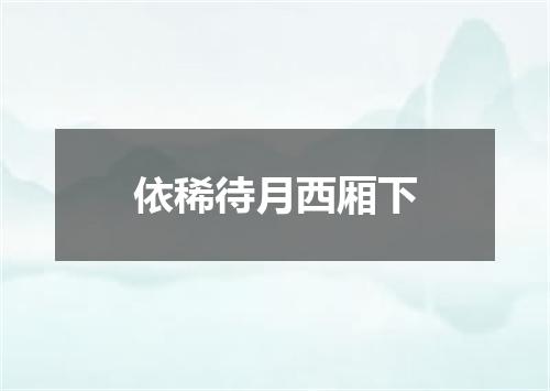 依稀待月西厢下