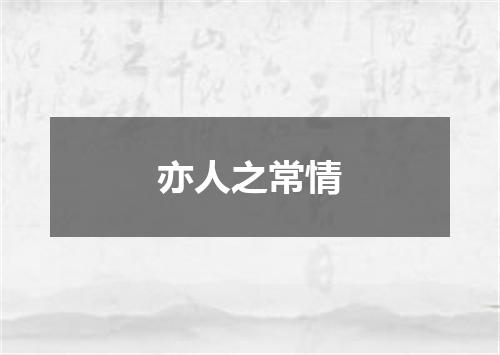 亦人之常情