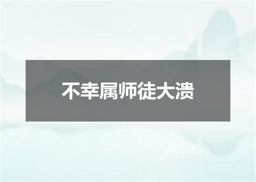 不幸属师徒大溃