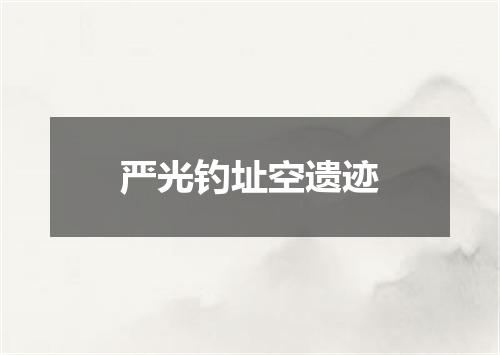 严光钓址空遗迹