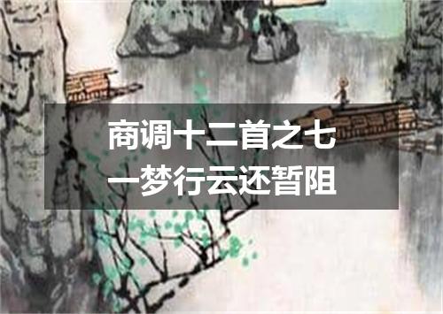 商调十二首之七一梦行云还暂阻