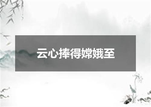 云心捧得嫦娥至