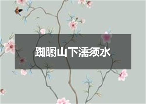 踟蹰山下濡须水