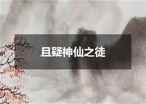 且疑神仙之徒