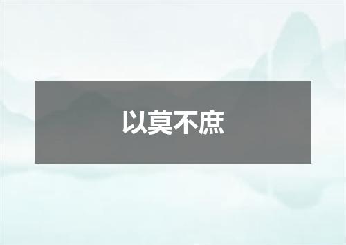 以莫不庶