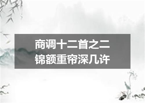 商调十二首之二锦额重帘深几许