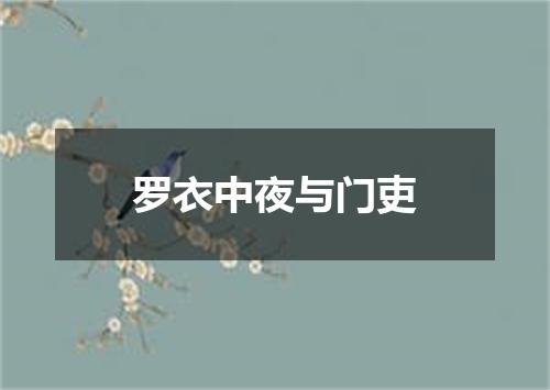 罗衣中夜与门吏