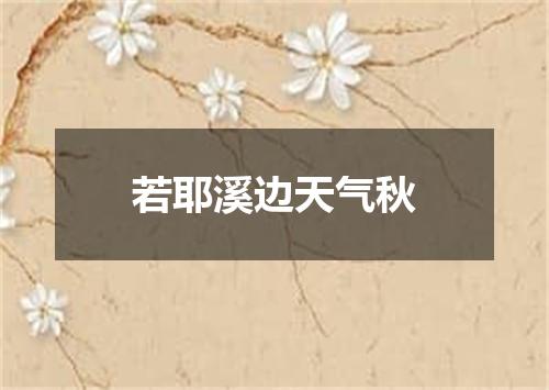 若耶溪边天气秋