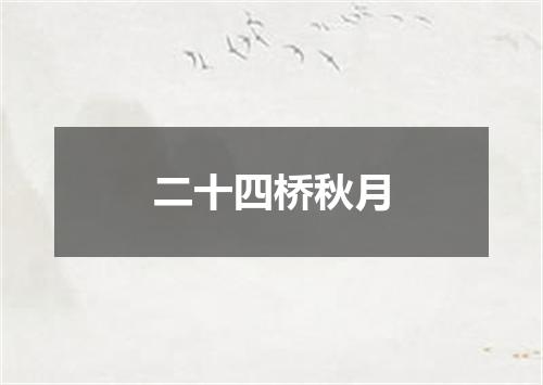 二十四桥秋月