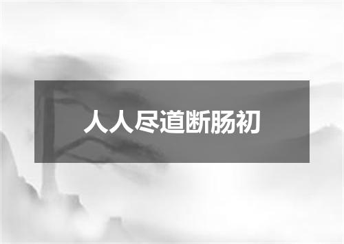 人人尽道断肠初