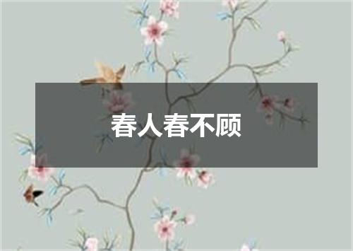 春人春不顾