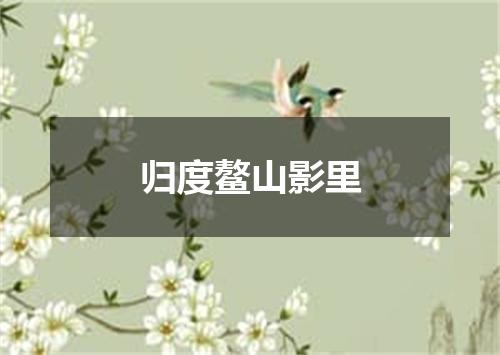 归度鳌山影里
