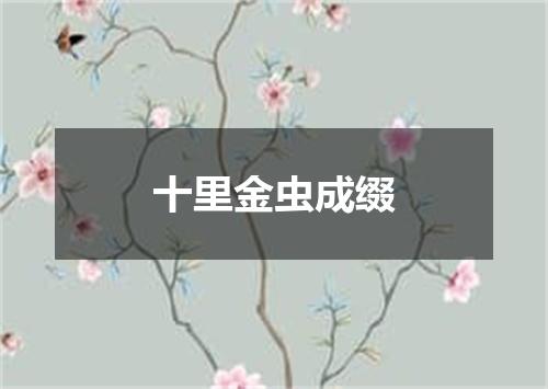 十里金虫成缀