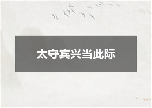 太守宾兴当此际