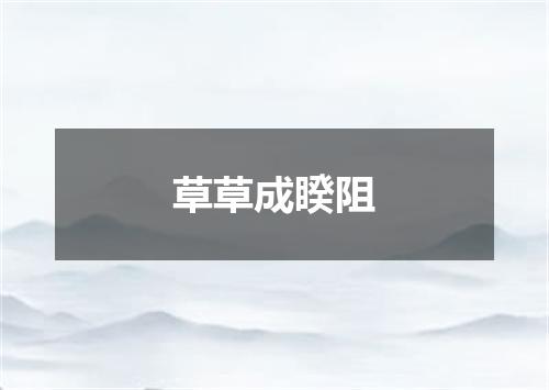 草草成睽阻