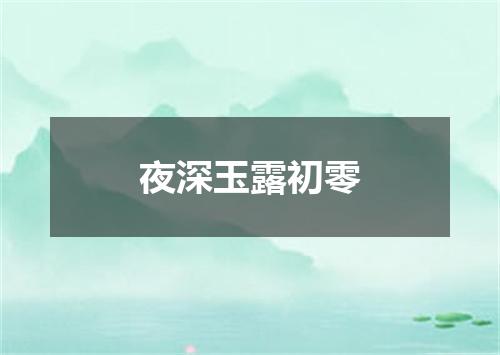 夜深玉露初零