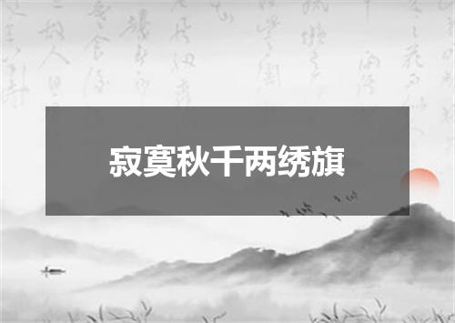 寂寞秋千两绣旗