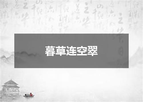 暮草连空翠