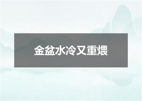金盆水冷又重煨