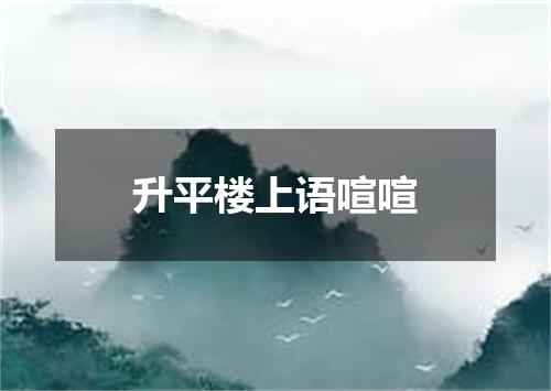 升平楼上语喧喧