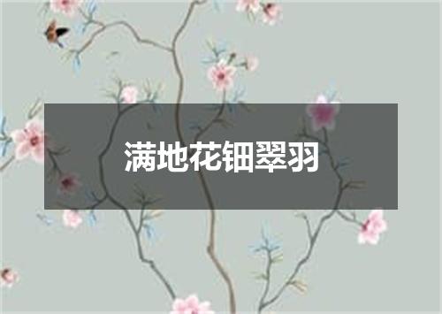 满地花钿翠羽