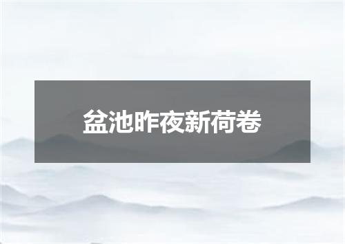 盆池昨夜新荷卷