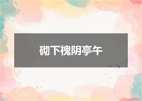 砌下槐阴亭午