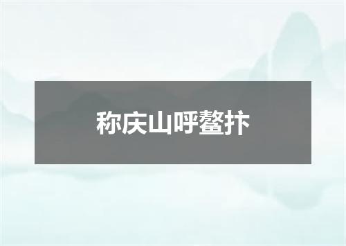 称庆山呼鳌抃