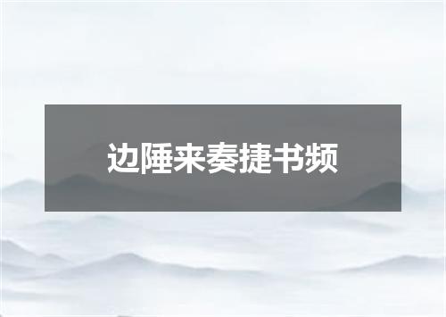 边陲来奏捷书频