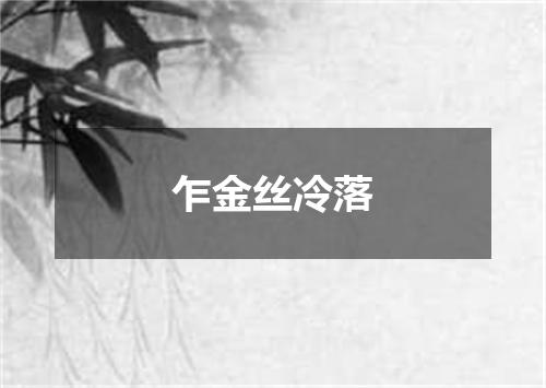 乍金丝冷落