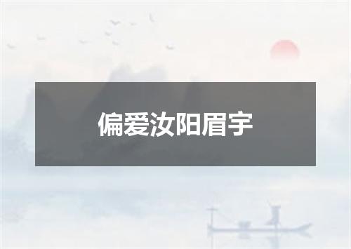 偏爱汝阳眉宇