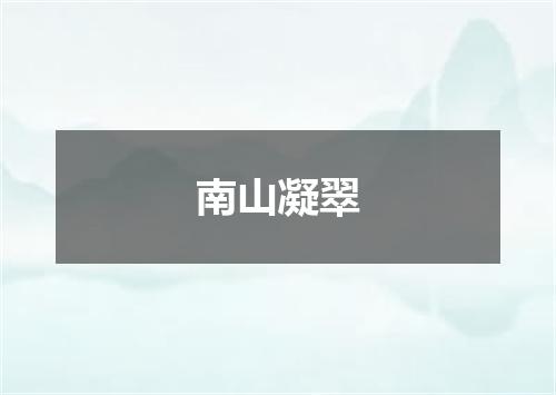 南山凝翠