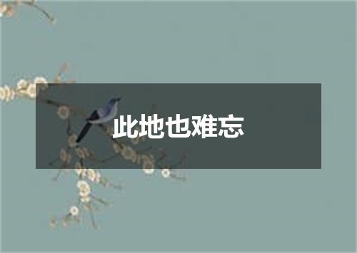 此地也难忘