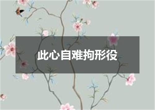 此心自难拘形役