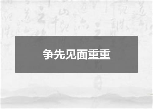 争先见面重重