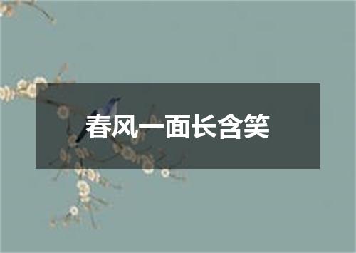 春风一面长含笑