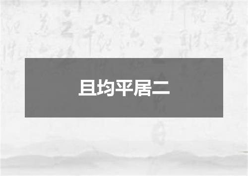 且均平居二