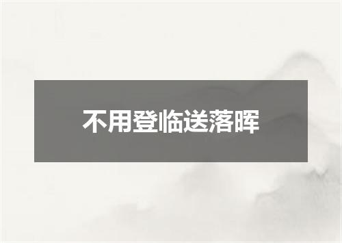 不用登临送落晖