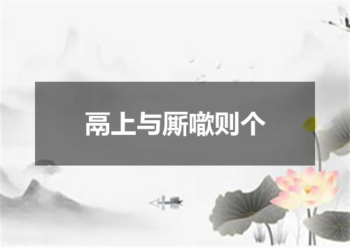 鬲上与厮噷则个