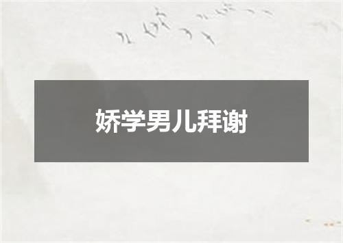 娇学男儿拜谢