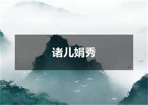 诸儿娟秀