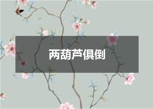 两葫芦俱倒