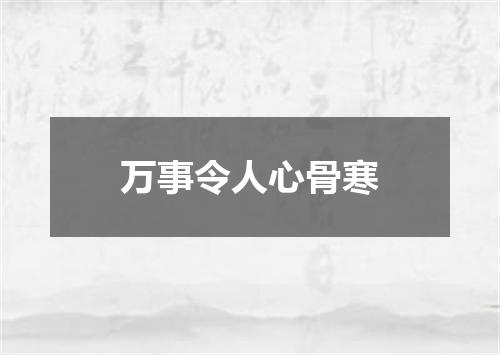 万事令人心骨寒