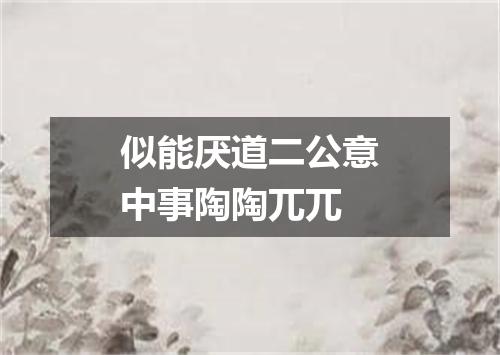 似能厌道二公意中事陶陶兀兀