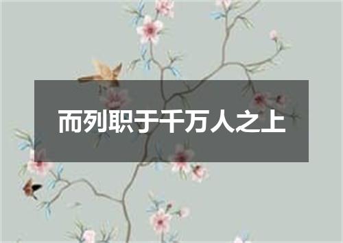 而列职于千万人之上