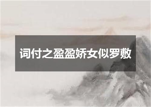 词付之盈盈娇女似罗敷